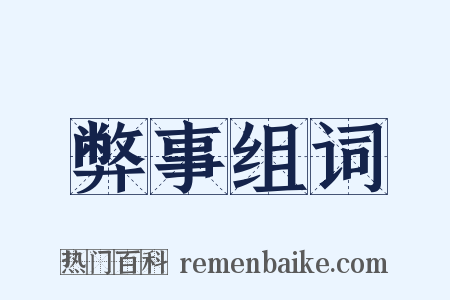 弊事组词是什么意思的图片